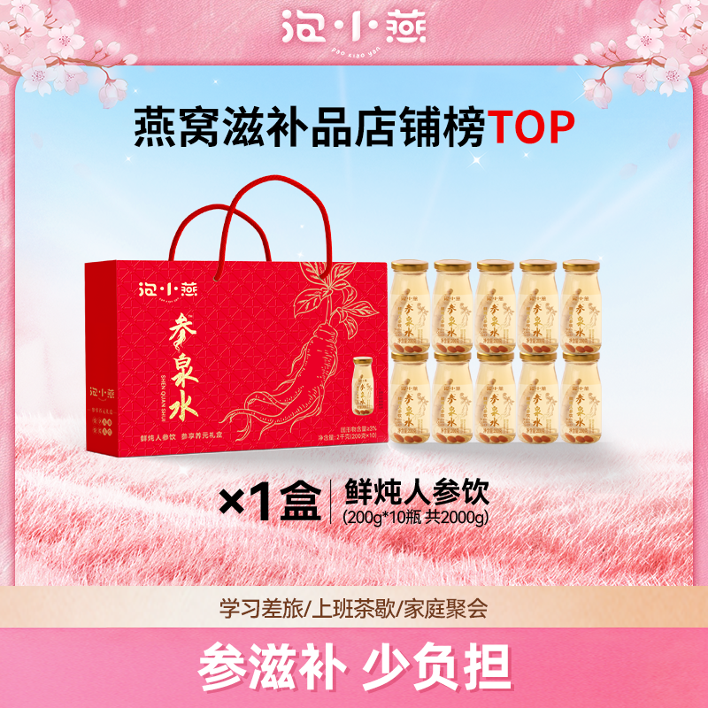 (临期26/03/01)泡小燕鲜炖人参饮参享养元礼盒 开盖即饮礼盒装