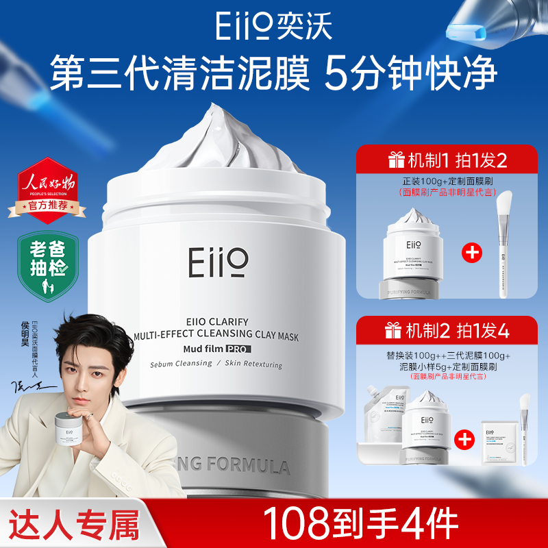 【侯明昊同款】eiio清洁泥膜第三代升级保湿控油去黑头3.0