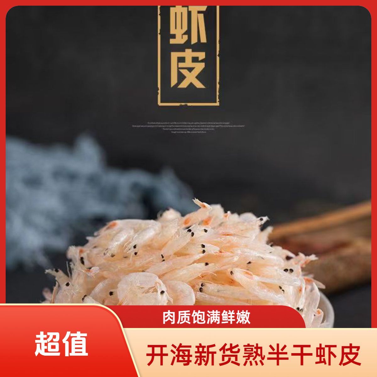 优质淡干虾皮干净新鲜海鲜干货做汤辅食  MM