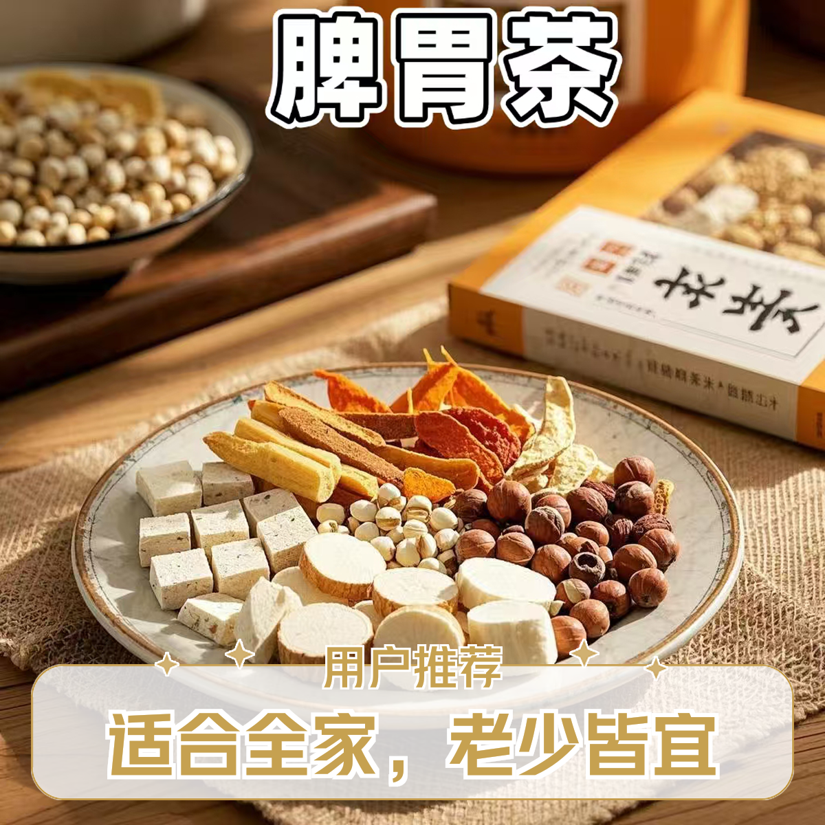 （脾胃茶）茯苓山药陈皮薏苡仁芡实养生茶