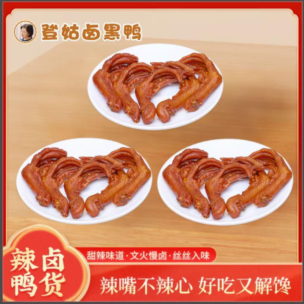【灭菌装】登姑卤黑鸭 鸭掌3份