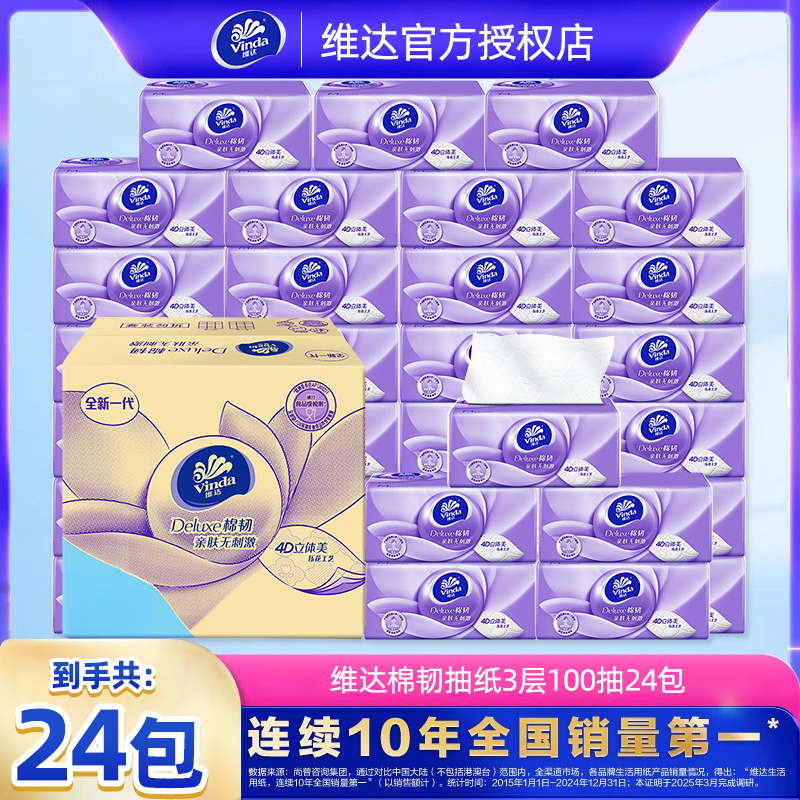 维达棉韧抽纸S码100抽3层加厚纸巾亲肤压花卫生纸纸巾家用整箱DB