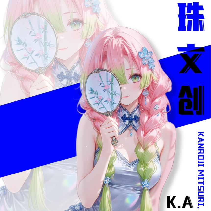 曼珠鬼灭之刃同人二创色纸代拆