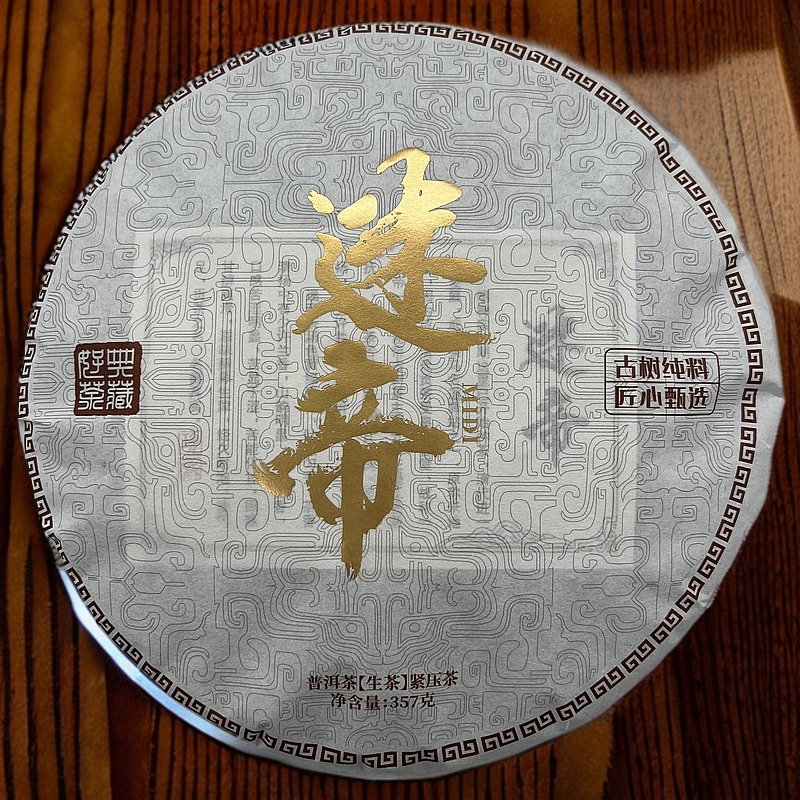 2024年迷帝紧压茶红军茶叶普洱生茶茶饼头春古树纯料357克