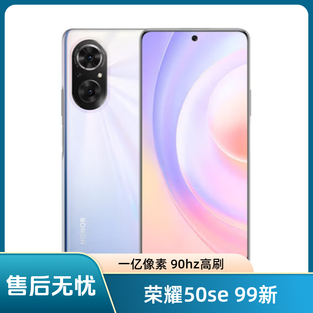 99新 honor/荣耀 荣耀50se 5G 一亿像素 120hz高刷 66w快充