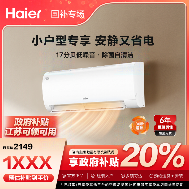 【江苏国补】海尔空调小状元挂机小房型必选静音省电速冷热22PAA