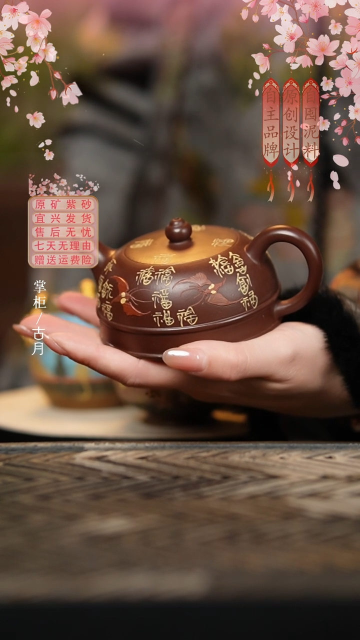 【古月壶来】紫朱泥“万福”半月150cc