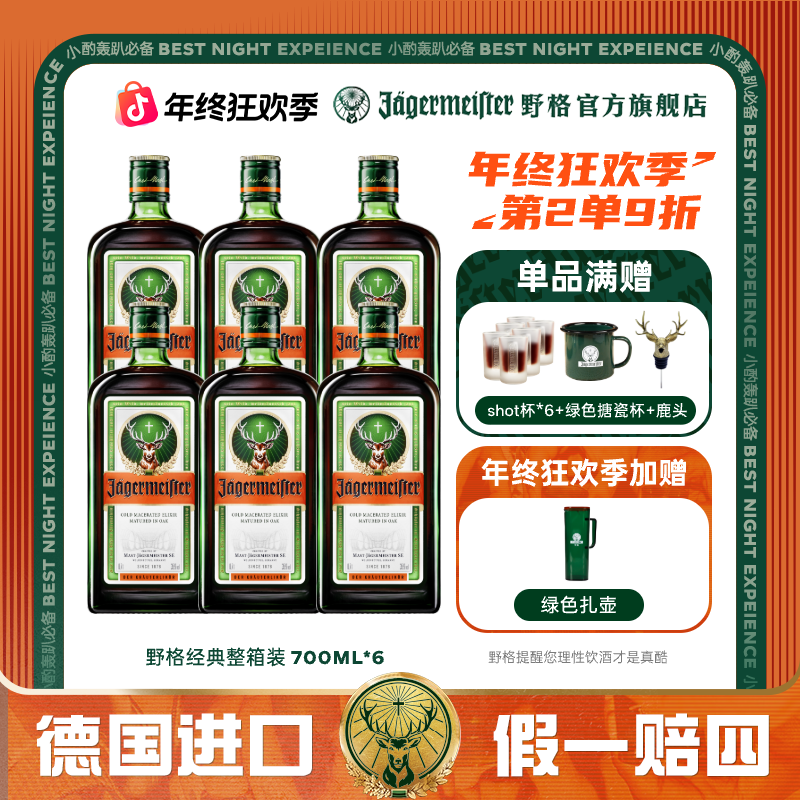 野格 【官方自营】 野格经典草本原味700ml*6瓶原瓶进口囤货超值装