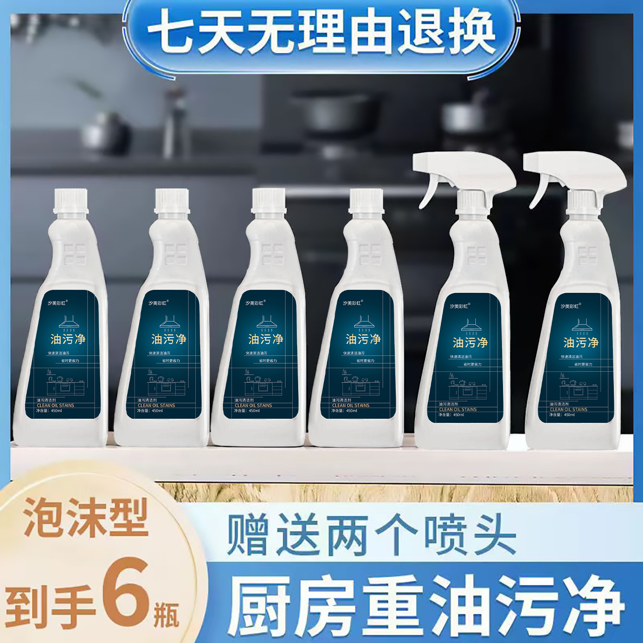 【拍一发六】6瓶+2喷头泡沫油污净厨房瓷砖灶台重油污清洗剂