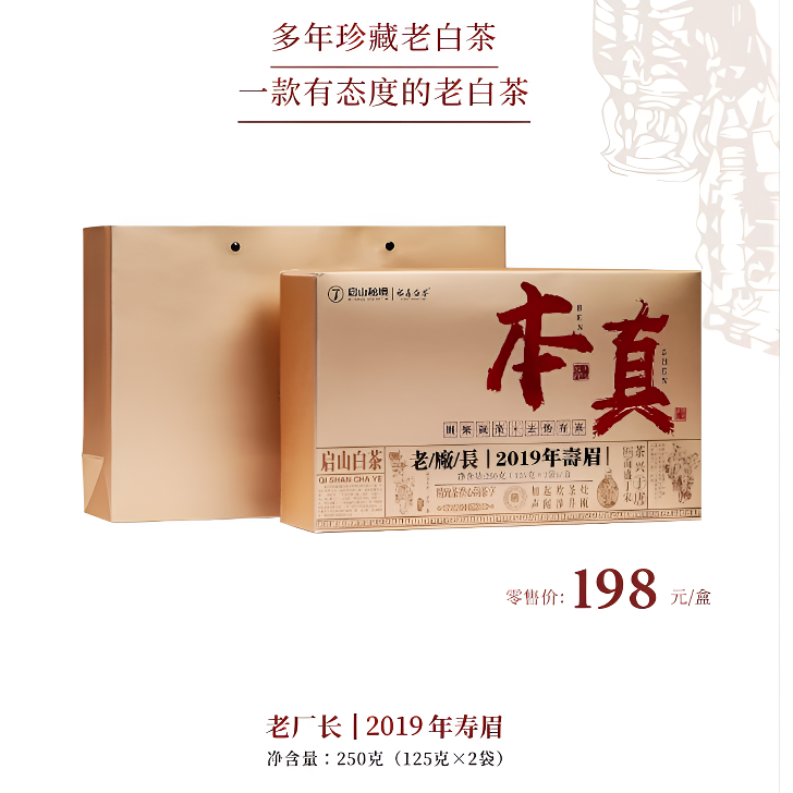 启山秘境老厂长-本真2019年老寿眉福鼎白茶盒装茶叶冲泡饮品