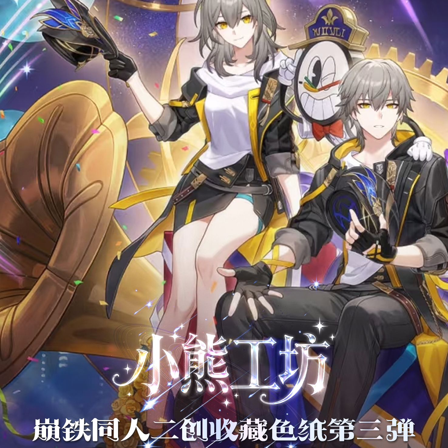 【双强娶】小熊工坊——崩铁同人二创色纸第三弹