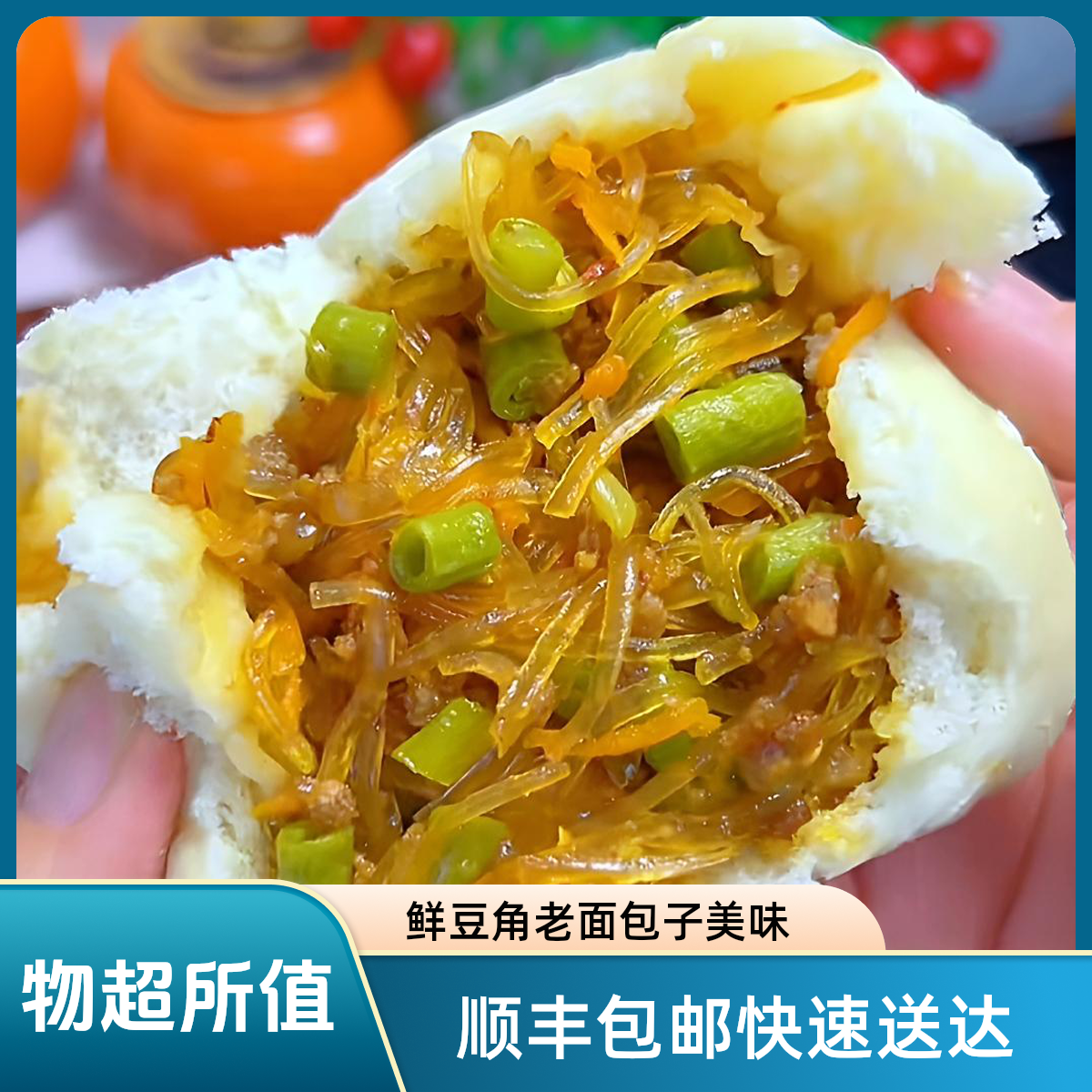 [顺丰包邮]鲜豆角老面包子