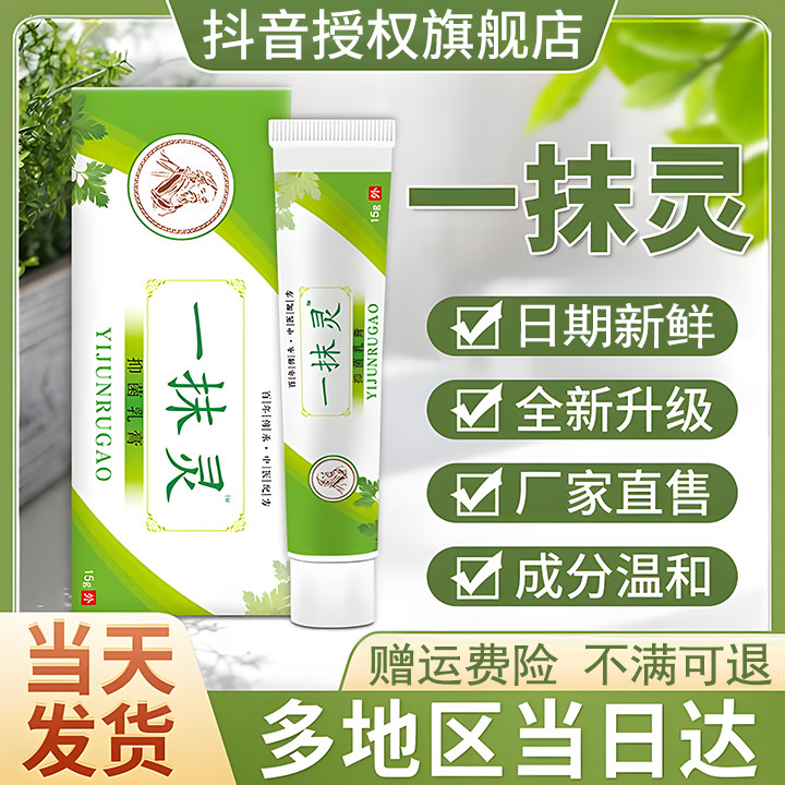 一抹灵抑菌乳膏官方正品外用草本精粹温和辅世家用汉方现货速发