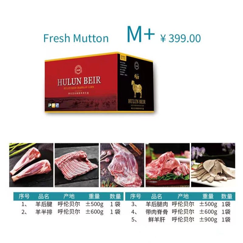 呼伦贝尔羊肉礼盒M+