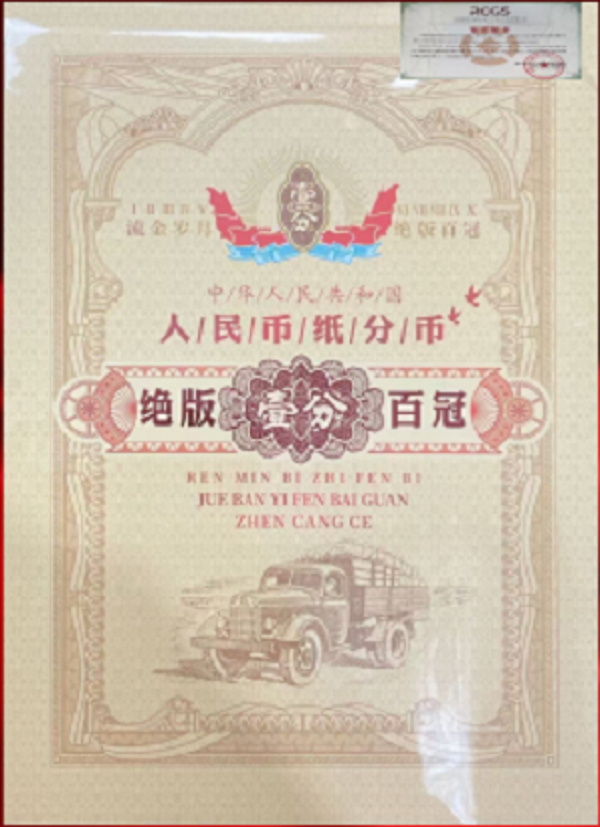百冠一分纸币+百张1角