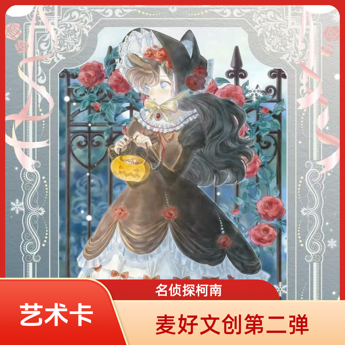 【名侦探柯南】麦好文创 未解的真相 艺术卡第二弹 收藏/盲盒MG