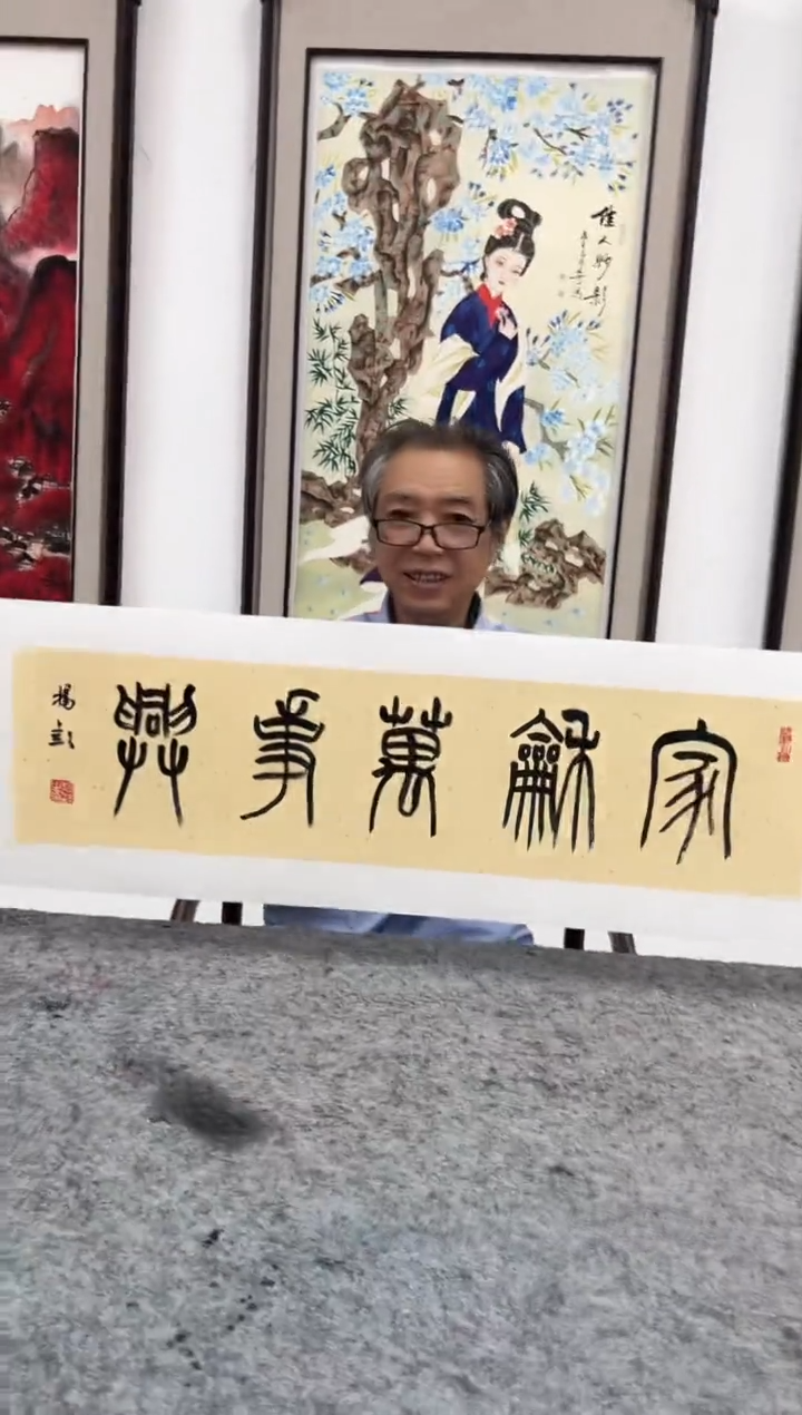 书法杨老师书法作品-家和万事兴