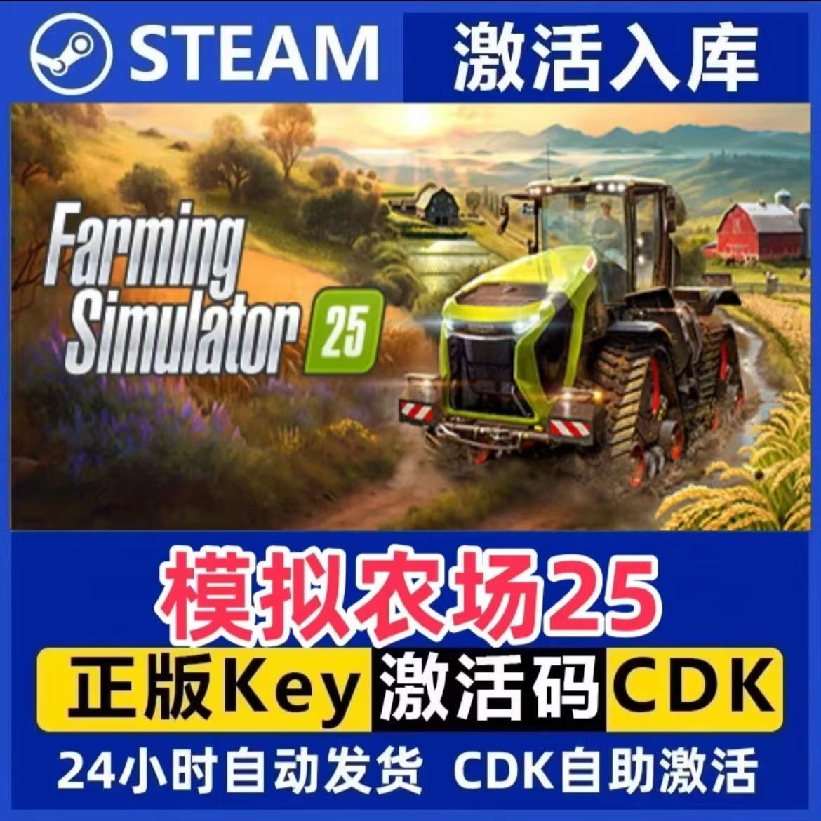 模拟农场25Steam激活码入库CDK全DLC国区可激活