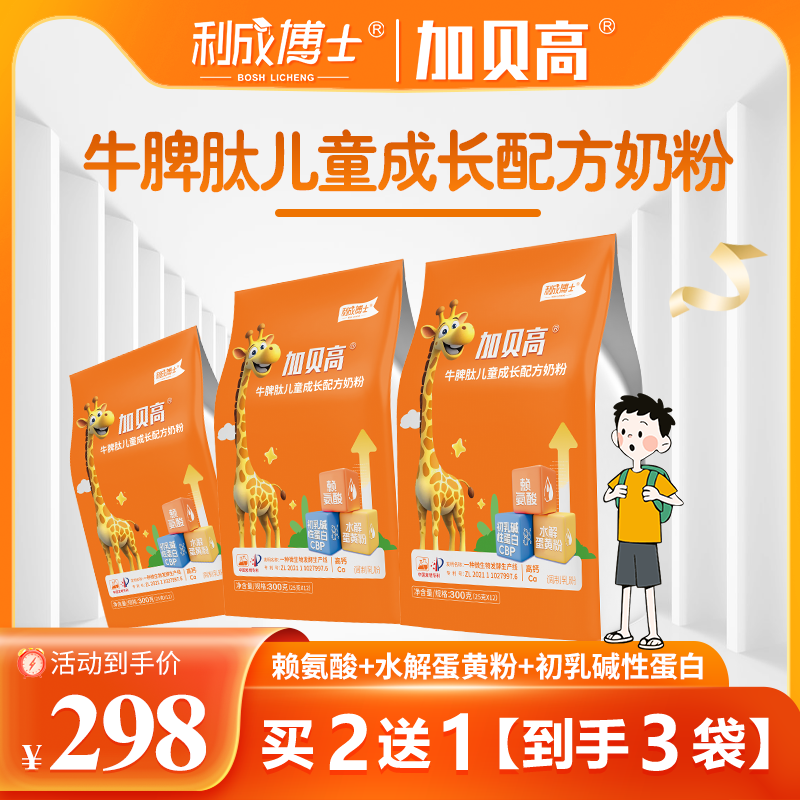 加贝高（3袋：买2送1）儿童3-15岁成长小分子奶粉易吸收牛脾肽赖氨酸