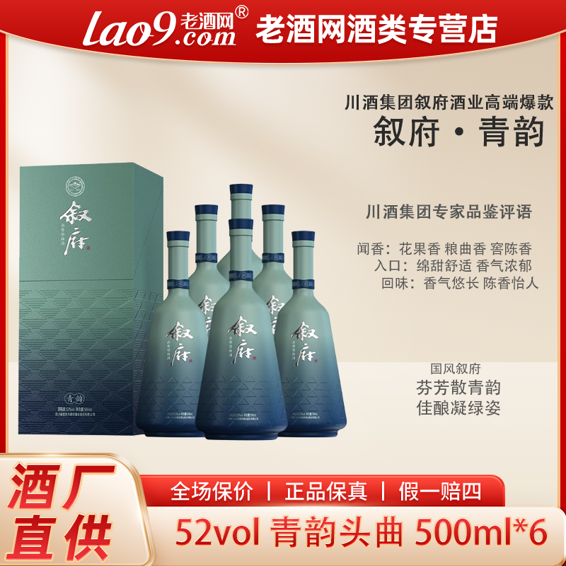 叙府青韵 浓香型优级口粮 纯粮食白酒 严选佳酿 52度500ml*6