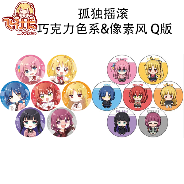 【国现】孤独摇滚 巧克力色系&像素风 Q版吧唧 盲盒代拆