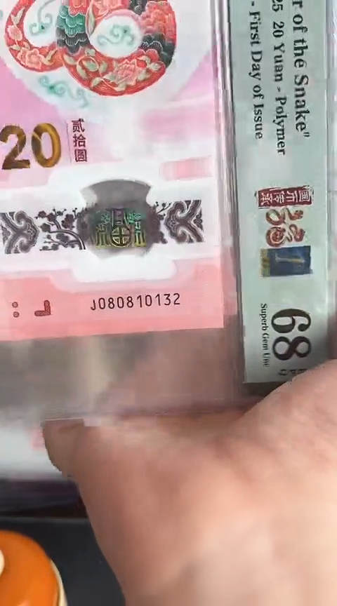 【闪购商品】塑料蛇钞PMG68单张号码080810132