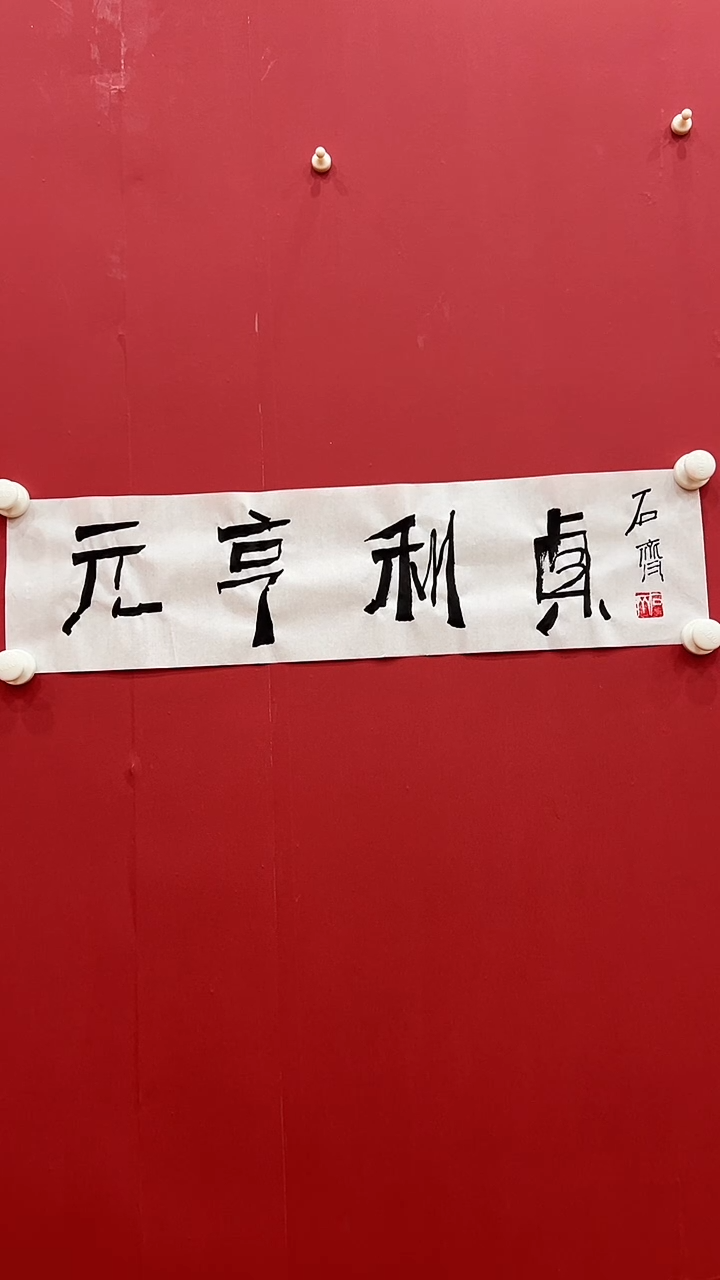 书法石q-1P-元亨利贞