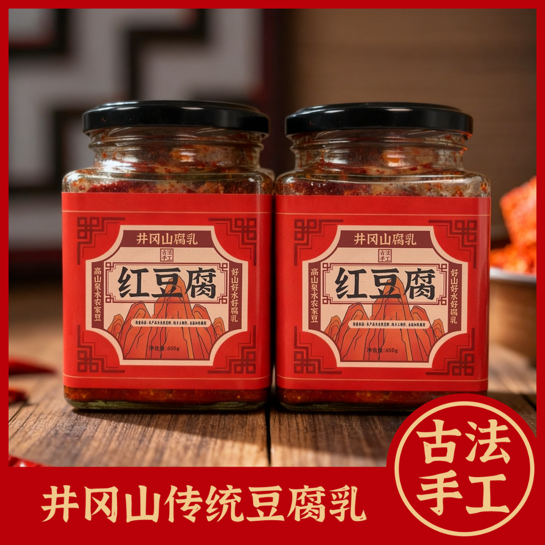 井冈山农家高海拔无污染手工霉豆腐香辣豆腐乳开胃下饭