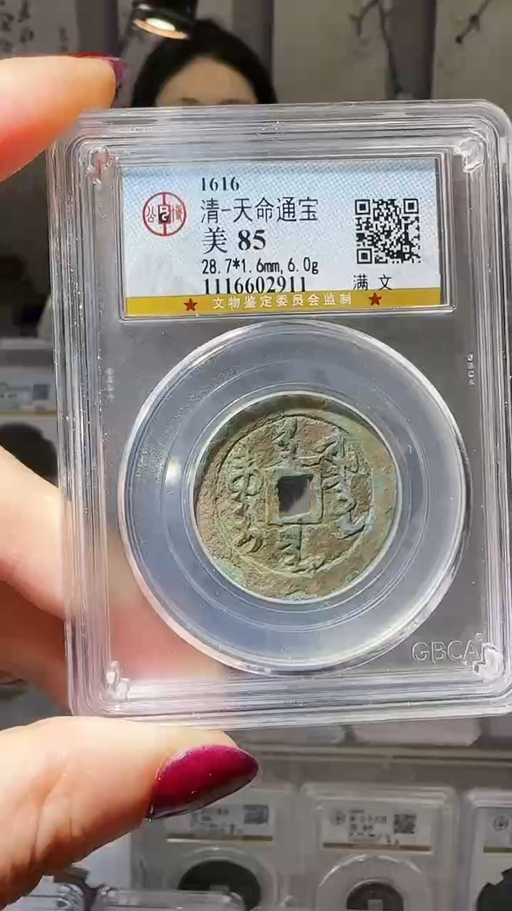 【闪购商品】铜YY天命通宝公博评级02911