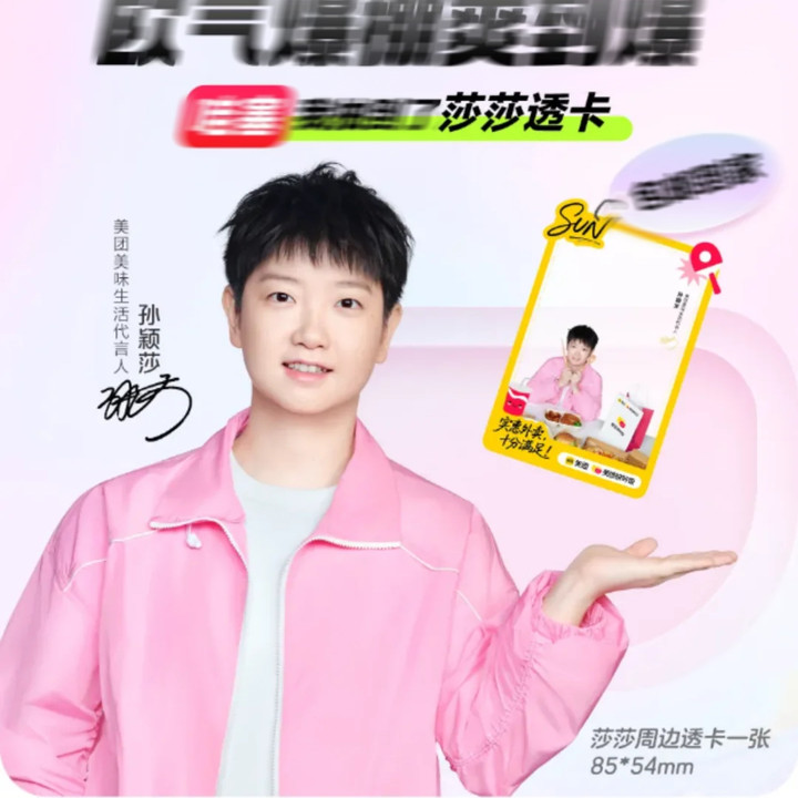 孙颖莎x美团周边自制透卡创意搞怪乒乓球透卡运动员同款精美周边