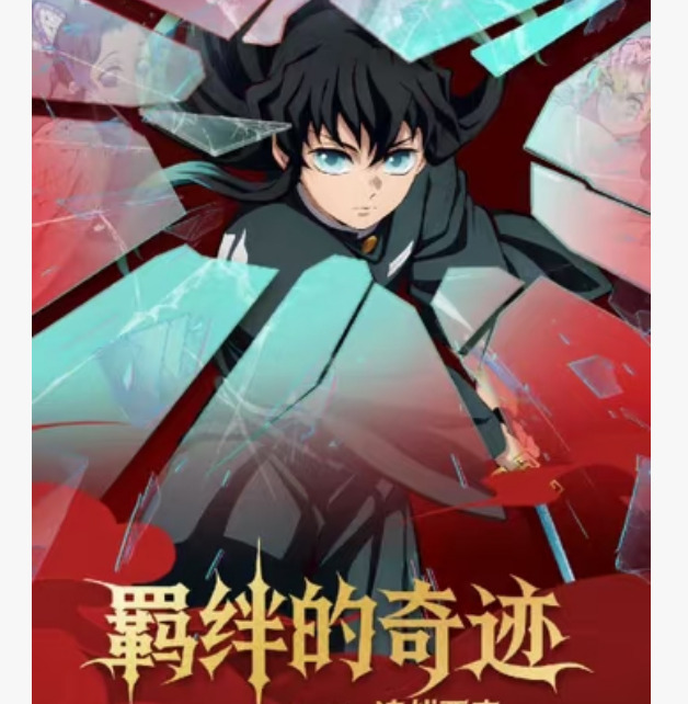 【转盘】春风文创《羁绊的奇迹》鬼灭之刃票夹 二创 (默认代拆)