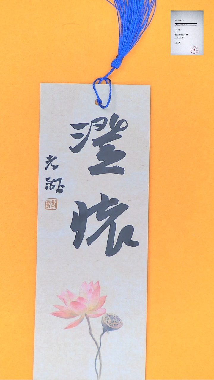 【闪购商品】书法江孝龙书法文创书签澄怀7*21颜色随机