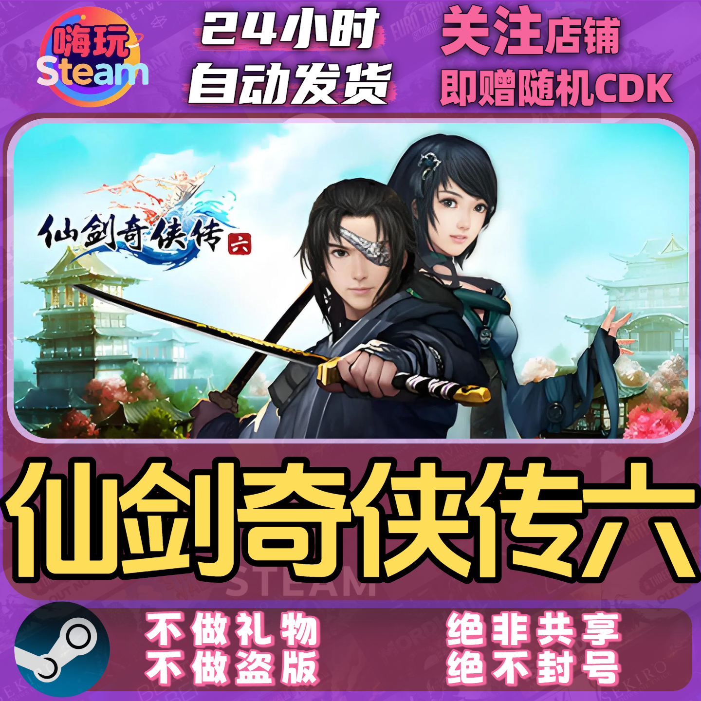 Steam游戏 仙剑奇侠传6 PC正版国区CDk激活码