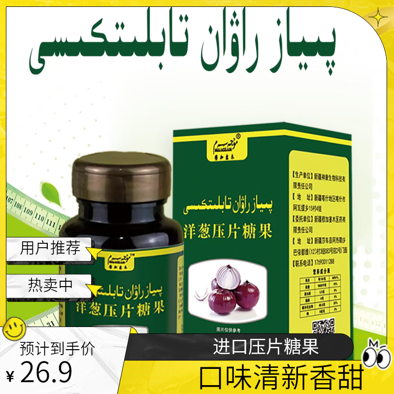 洋葱压片糖果PIYAZTABLITI 