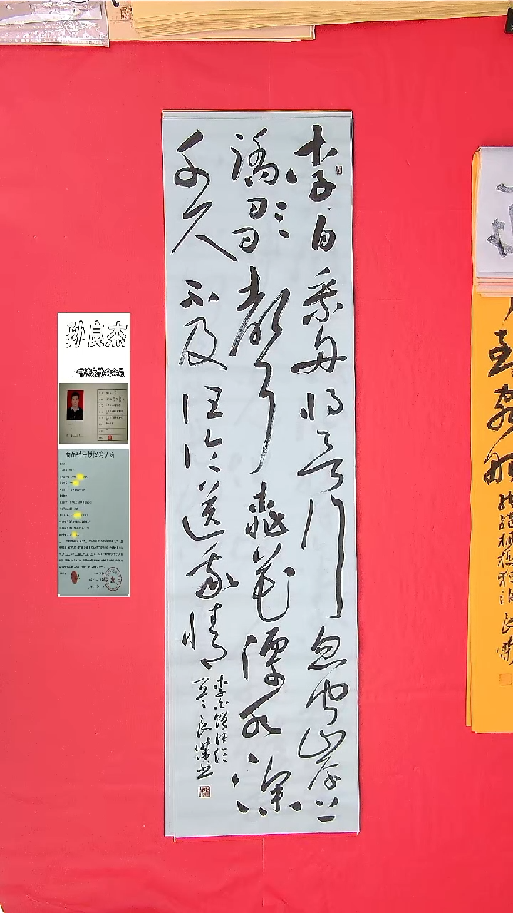 书法孙良杰老师精品 纯手写138*34