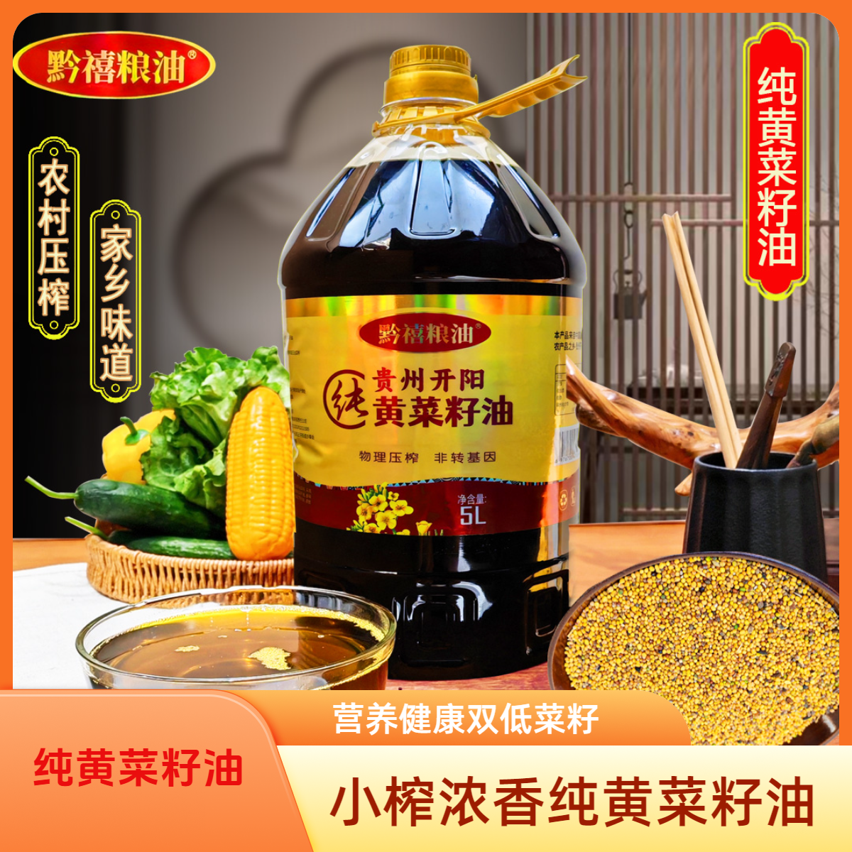 【新疆西藏】贵阳开阳农家自榨菜籽油纯黄菜籽油5L/9.2斤（送试吃）