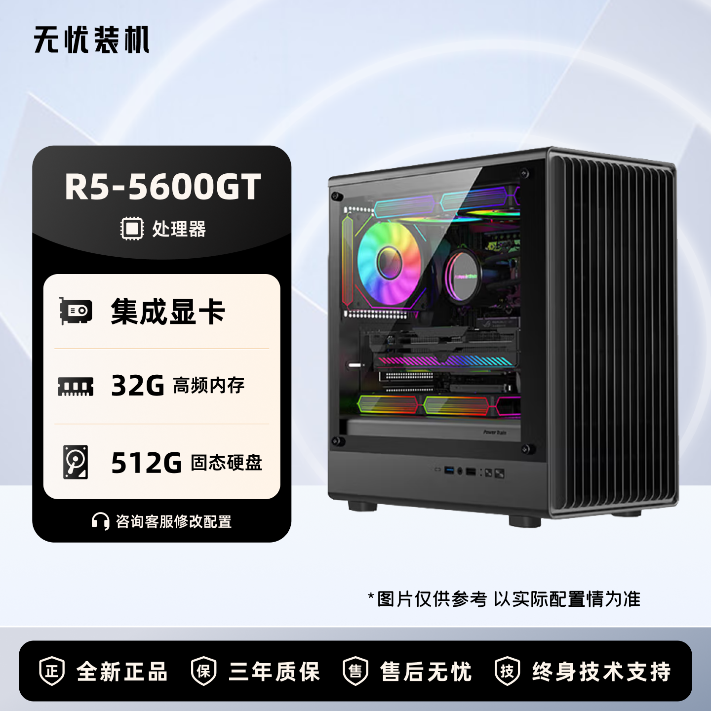 【无忧装机807】R5 5600GT核显游戏主机家用办公组装电脑