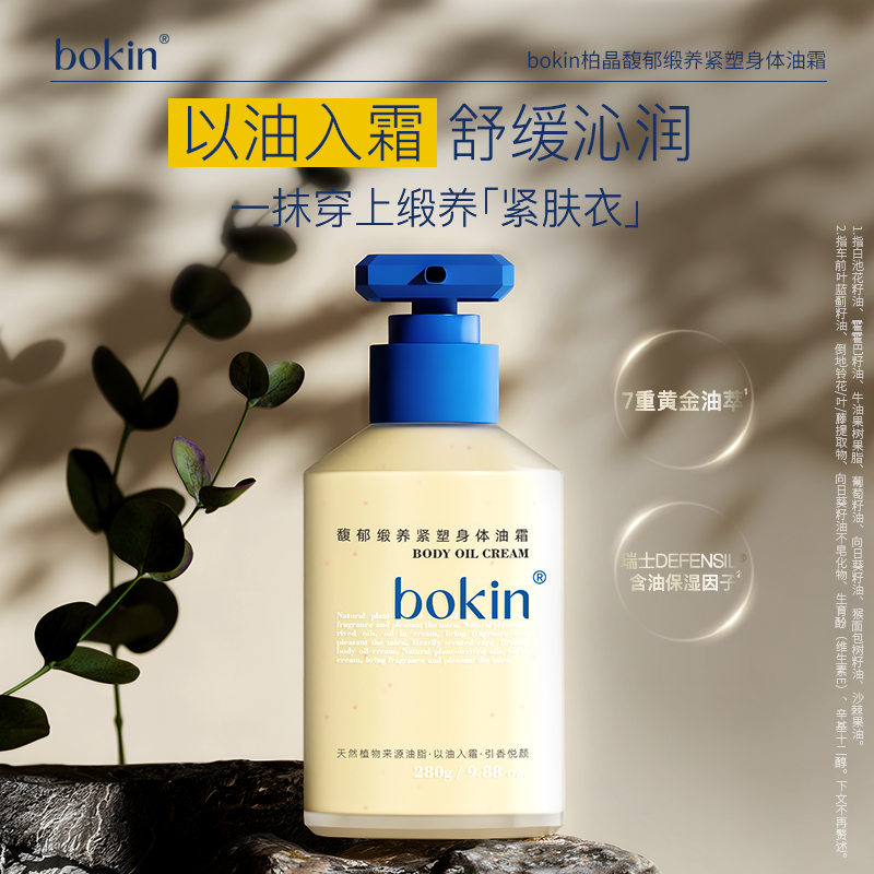 【本宫吖】bokin柏晶馥郁缎养紧塑身体油霜