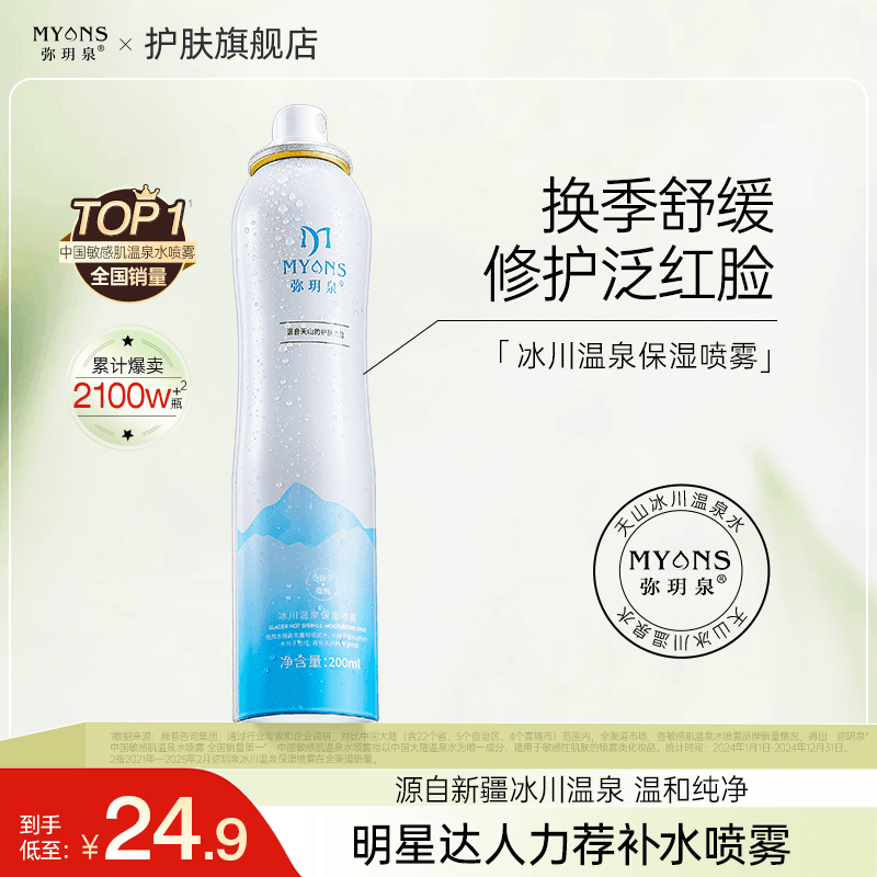 弥玥泉【大牌试用】新疆冰川温泉补水保湿喷雾秋季修护舒缓降温学生