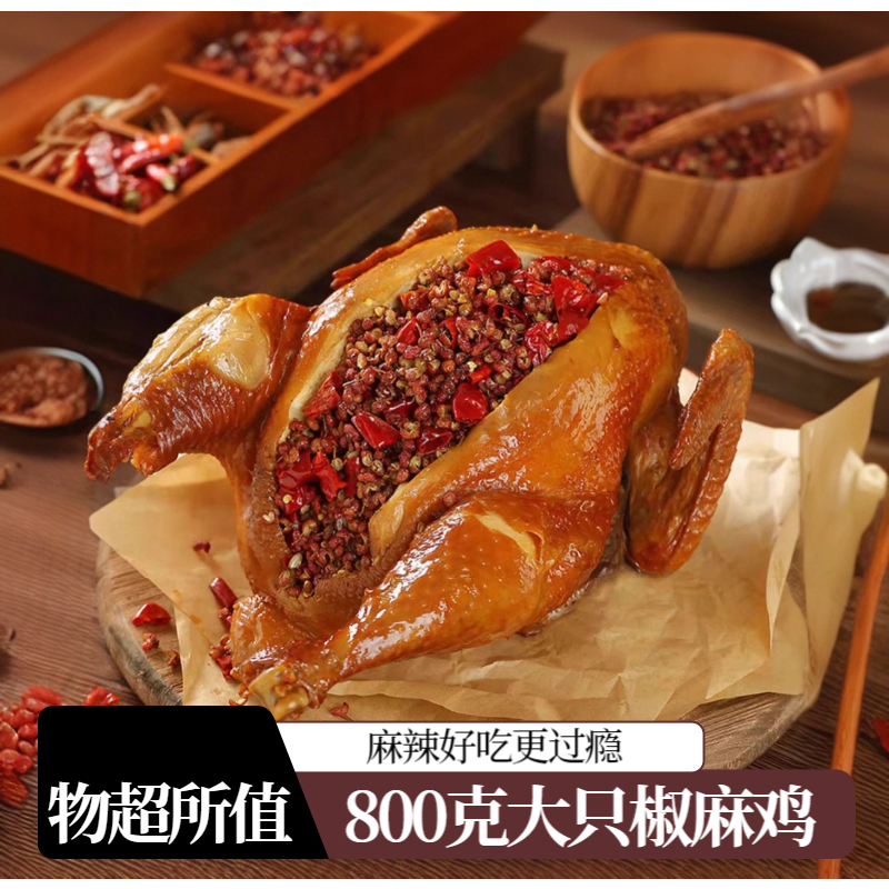H【大个椒麻鸡】大只800克麻辣过瘾更好吃下酒菜熟食美味开袋即食