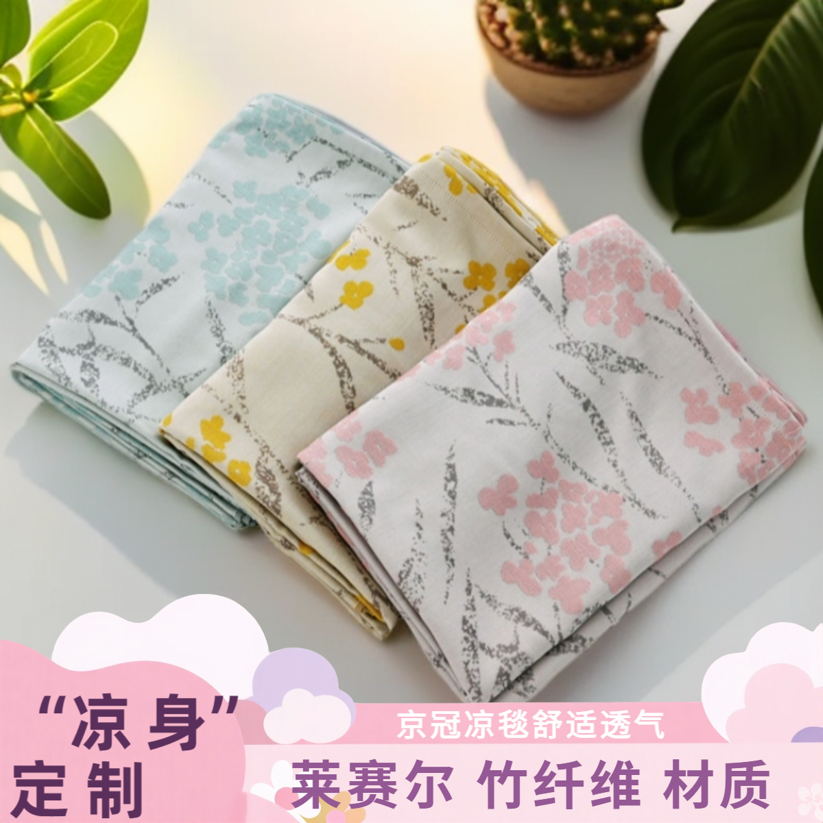 京冠 JINGGUAN  夏凉毯 簇樱花  凉感科技 健康舒爽面料  
