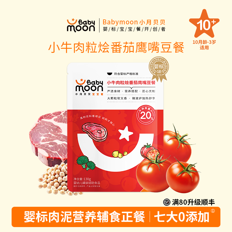 Babymoon小月贝贝婴幼儿宝宝辅食肉泥正餐牛肉烩番茄鹰嘴豆意面泥