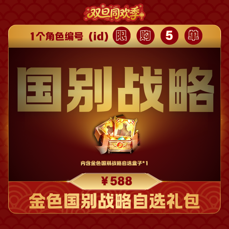 极无双2【金色国别战略自选礼包】英雄游戏1229 