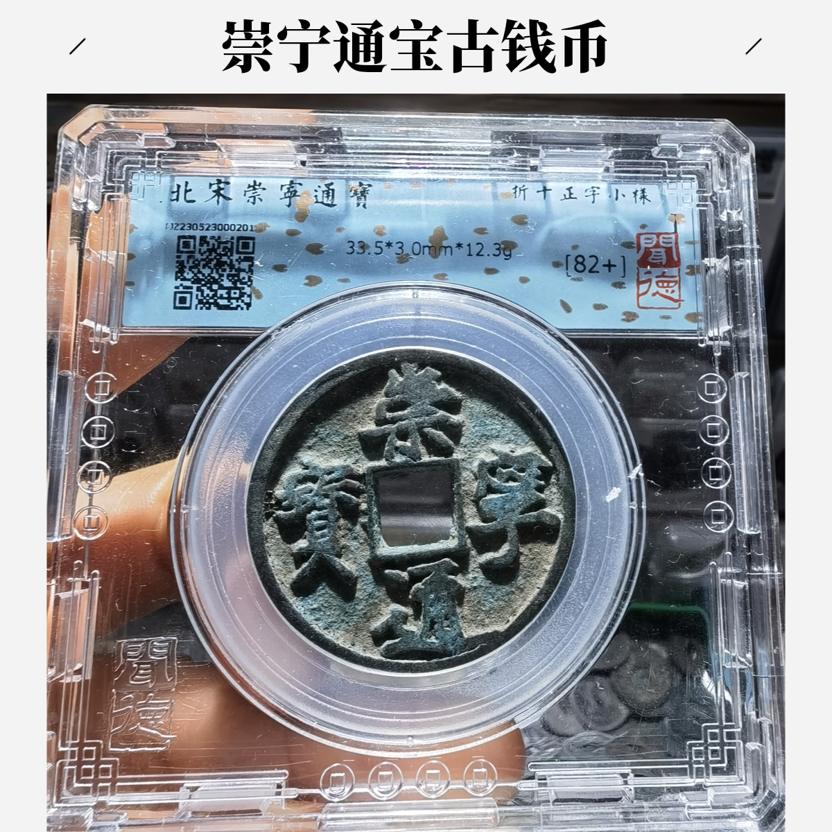 崇宁通宝正字小样闻德评级