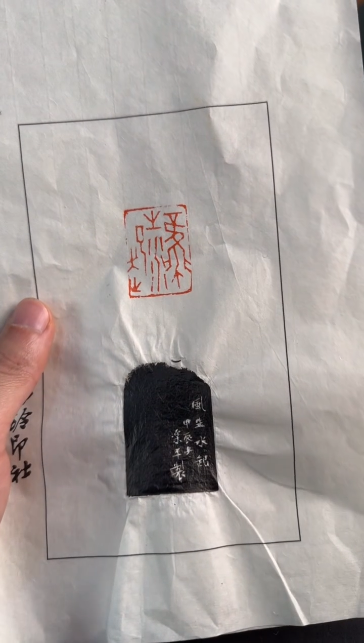 【闪购商品】青田石印石沈乐平拓片