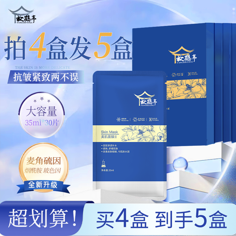 【拍4盒发5盒】放鹤亭美肌面膜III抗皱紧致舒缓保湿麦角硫因烟酰胺