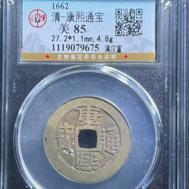 7康熙通宝满汉宣钱币85分