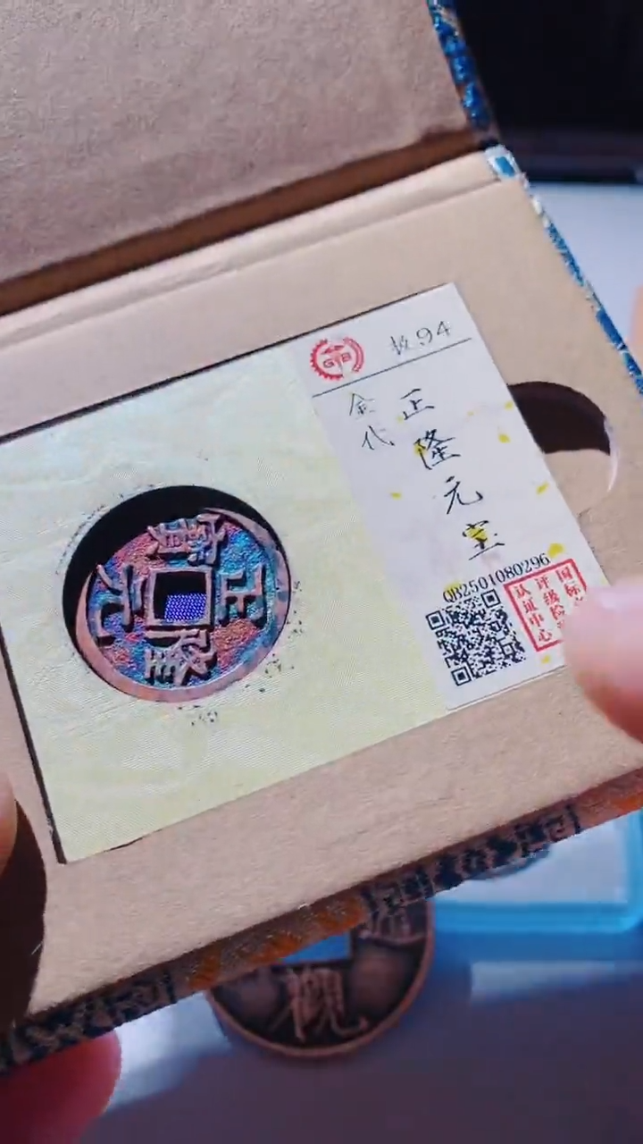 【闪购商品】铜古钱币古钱币正隆元宝94分0296