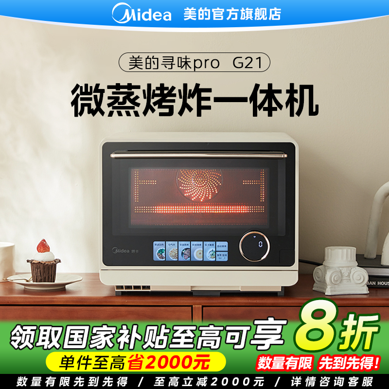 【多地政府补贴】美的寻味PRO微蒸烤炸一体机G21台式微波炉蒸烤箱