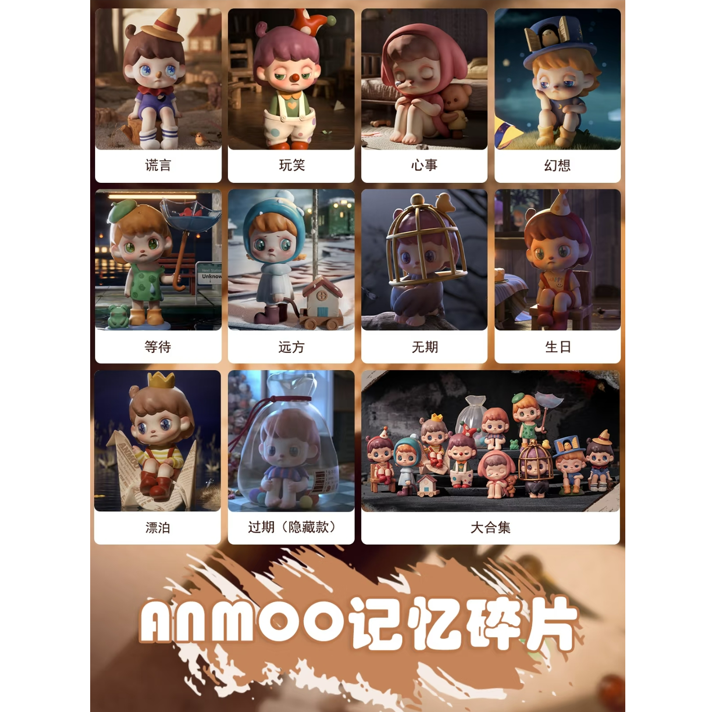 【泡泡糖】ANMOO一代记忆碎片系列盲盒手办（下单默认代拆）